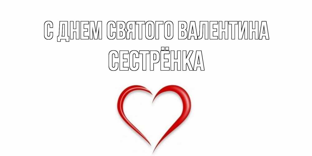 Открытка на каждый день с именем, Сестрёнка С днем Святого Валентина сердечко красное Прикольная открытка с пожеланием онлайн скачать бесплатно 