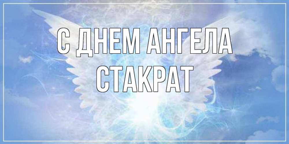 Открытка на каждый день с именем, Стакрат С днем ангела Белый ангел на небе 1 Прикольная открытка с пожеланием онлайн скачать бесплатно 