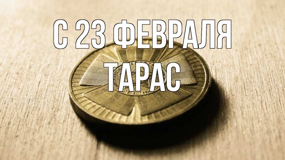 Открытка на каждый день с именем, Тарас С 23 февраля 23 февраля Прикольная открытка с пожеланием онлайн скачать бесплатно 