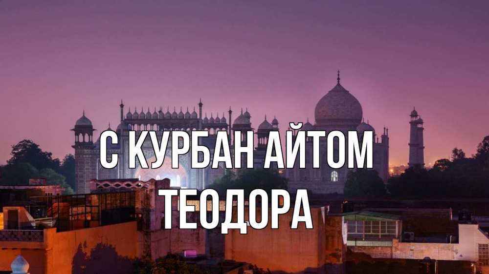 Открытка на каждый день с именем, Теодора С курбан айтом мечеть Прикольная открытка с пожеланием онлайн скачать бесплатно 