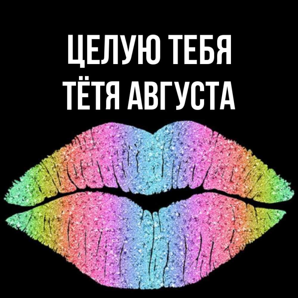 Открытка на каждый день с именем, Тётя-Августа Целую тебя след от губ на черном фоне Прикольная открытка с пожеланием онлайн скачать бесплатно 