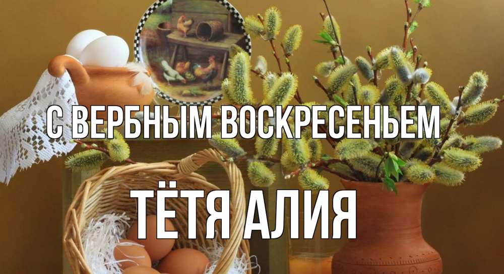 Открытка на каждый день с именем, Тётя-Алия С вербным воскресеньем верба 2 Прикольная открытка с пожеланием онлайн скачать бесплатно 