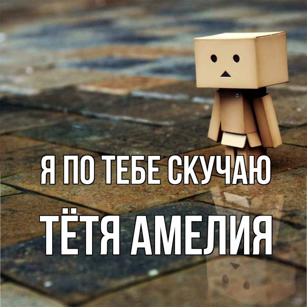 Открытка на каждый день с именем, Тётя-Амелия Я по тебе скучаю куколка из картона в стиле майнкрафт Прикольная открытка с пожеланием онлайн скачать бесплатно 