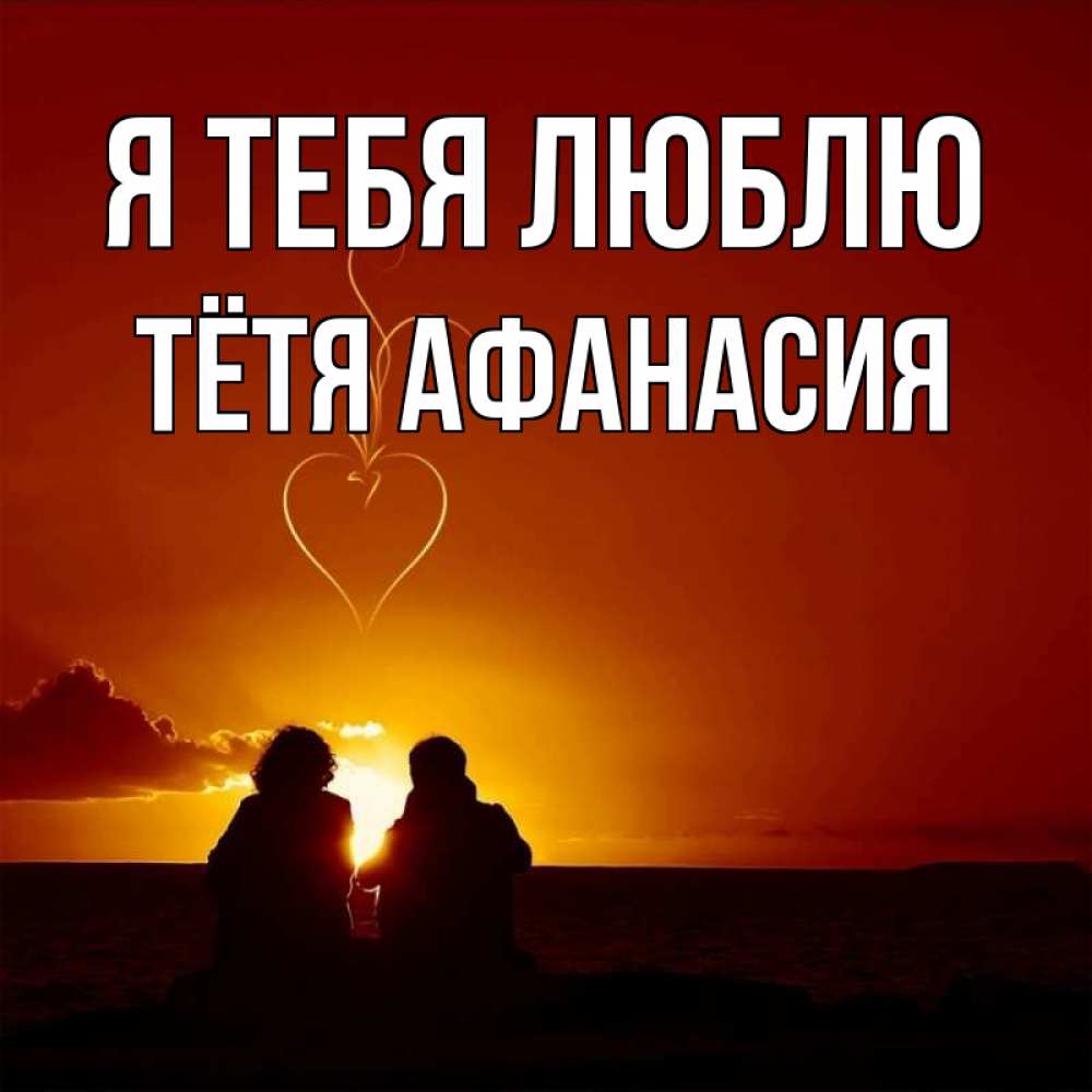 Открытка на каждый день с именем, Тётя-Афанасия Я тебя люблю небо Прикольная открытка с пожеланием онлайн скачать бесплатно 