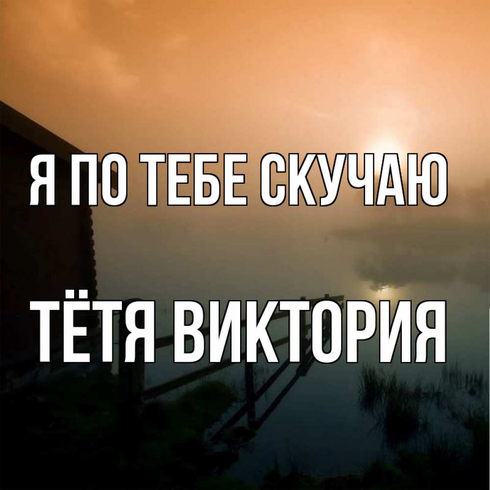 Открытка на каждый день с именем, Тётя-Виктория Я по тебе скучаю приходи ко мне на чай Прикольная открытка с пожеланием онлайн скачать бесплатно 