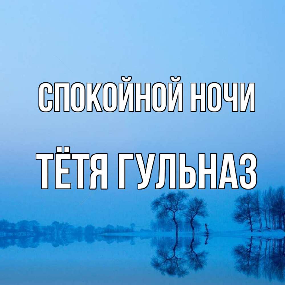 Открытка на каждый день с именем, Тётя-Гульназ Спокойной ночи весна Прикольная открытка с пожеланием онлайн скачать бесплатно 