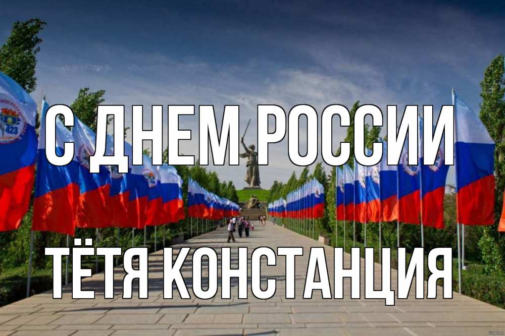Открытка на каждый день с именем, Тётя-Констанция С днем россии С днем России Прикольная открытка с пожеланием онлайн скачать бесплатно 