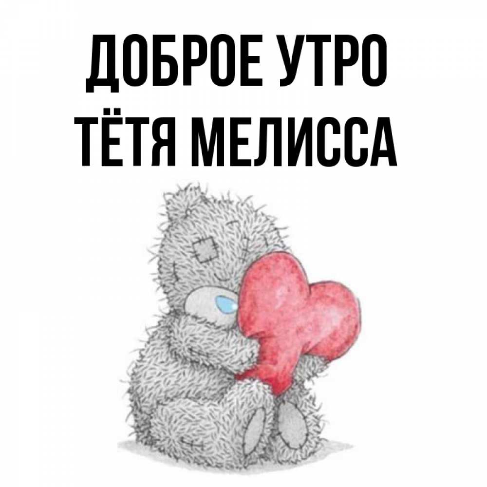 Открытка на каждый день с именем, Тётя-Мелисса Доброе утро плюшевые игрушки Прикольная открытка с пожеланием онлайн скачать бесплатно 
