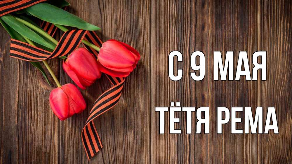 Открытка на каждый день с именем, Тётя-Рема С 9 мая 9 мая Прикольная открытка с пожеланием онлайн скачать бесплатно 