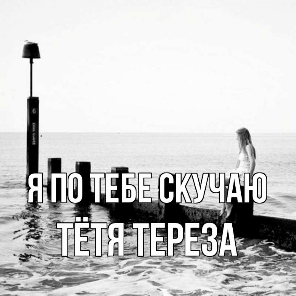 Открытка на каждый день с именем, Тётя-Тереза Я по тебе скучаю вода Прикольная открытка с пожеланием онлайн скачать бесплатно 