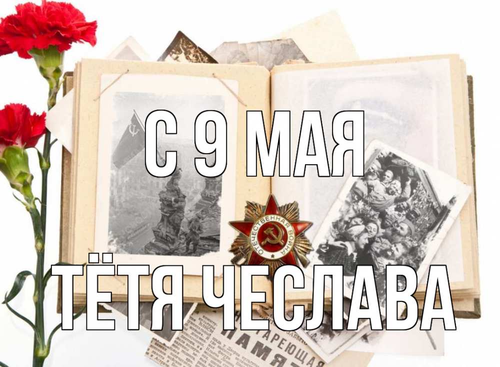 Открытка на каждый день с именем, Тётя-Чеслава С 9 мая 9 мая Прикольная открытка с пожеланием онлайн скачать бесплатно 