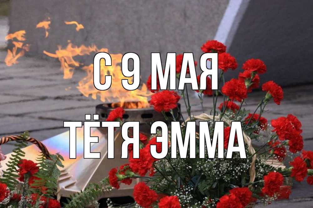 Открытка на каждый день с именем, Тётя-Эмма С 9 мая 9 мая Прикольная открытка с пожеланием онлайн скачать бесплатно 