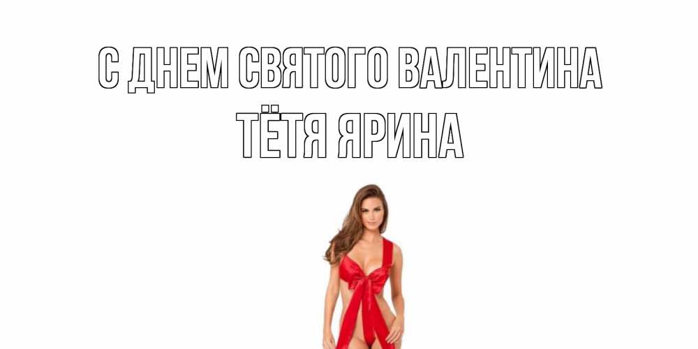 Открытка на каждый день с именем, Тётя-Ярина С днем Святого Валентина с днем Святого Валентина парня поздравить Прикольная открытка с пожеланием онлайн скачать бесплатно 