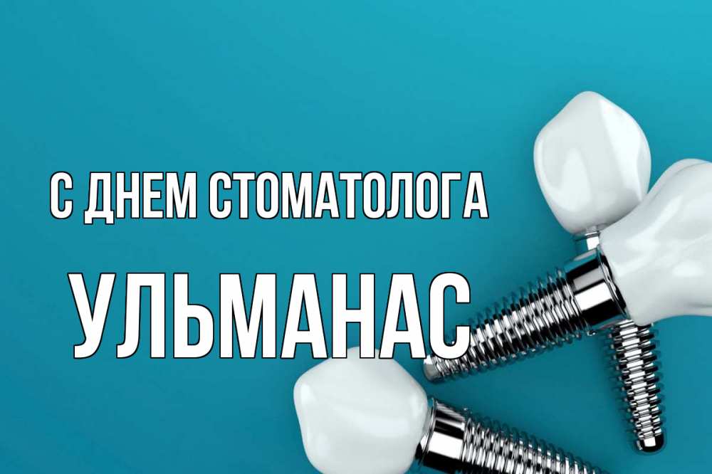 Открытка на каждый день с именем, Ульманас С днем стоматолога с днем стоматолога Прикольная открытка с пожеланием онлайн скачать бесплатно 