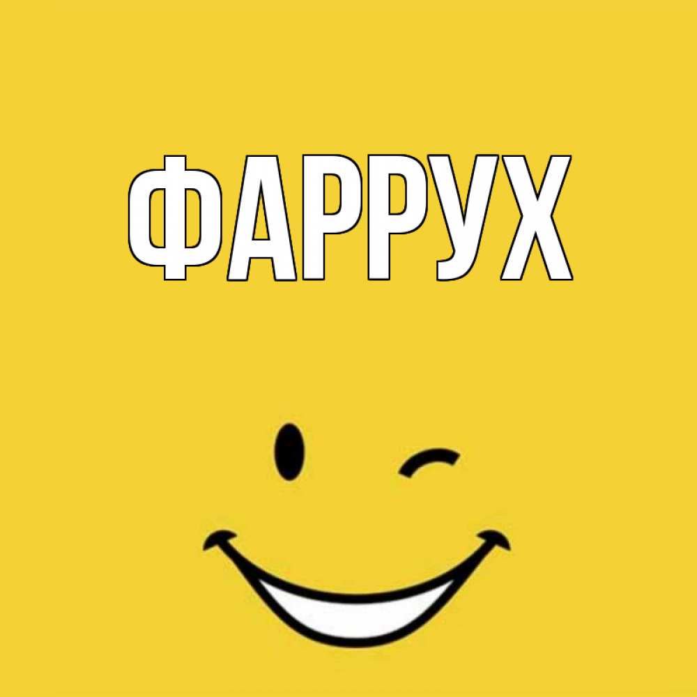Картинка  с именем , Фаррух