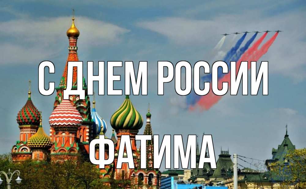 Открытка на каждый день с именем, Фатима С днем россии С днем России Прикольная открытка с пожеланием онлайн скачать бесплатно 