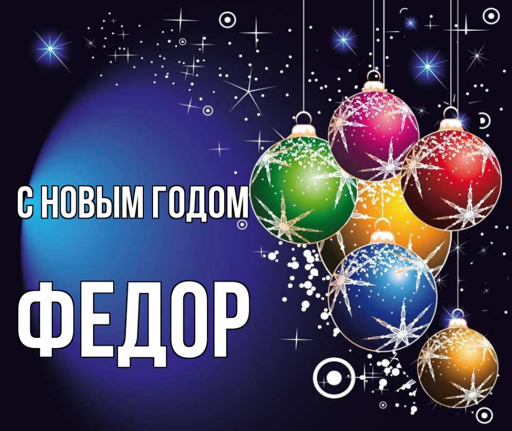 Открытка на каждый день с именем, Федор С новым годом новый год Прикольная открытка с пожеланием онлайн скачать бесплатно 