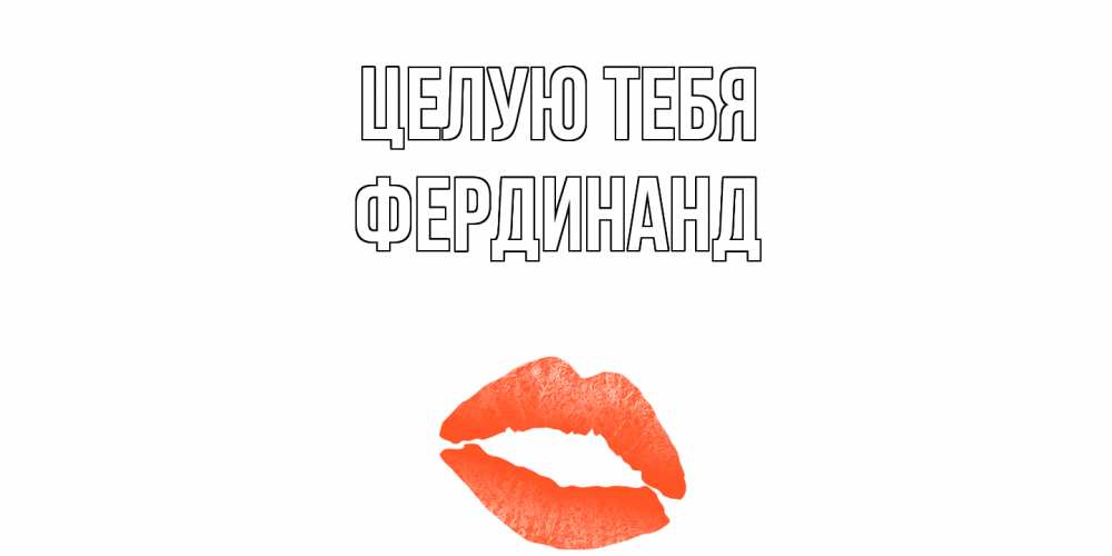 Открытка на каждый день с именем, Фердинанд Целую тебя поцелуй Прикольная открытка с пожеланием онлайн скачать бесплатно 
