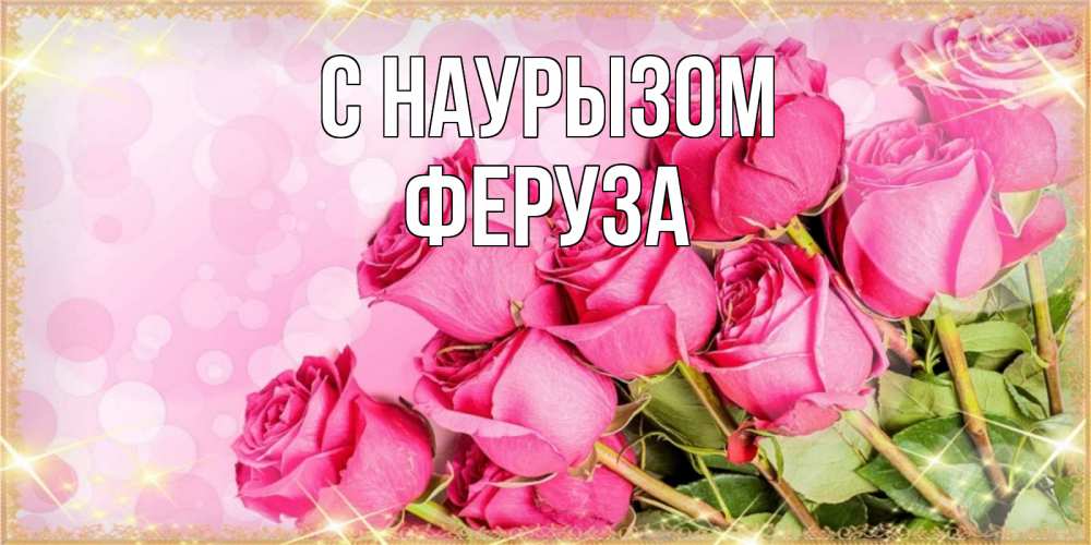 Открытка на каждый день с именем, Феруза С наурызом красивая новая подписанная открытка для девушки на 8 марта Прикольная открытка с пожеланием онлайн скачать бесплатно 