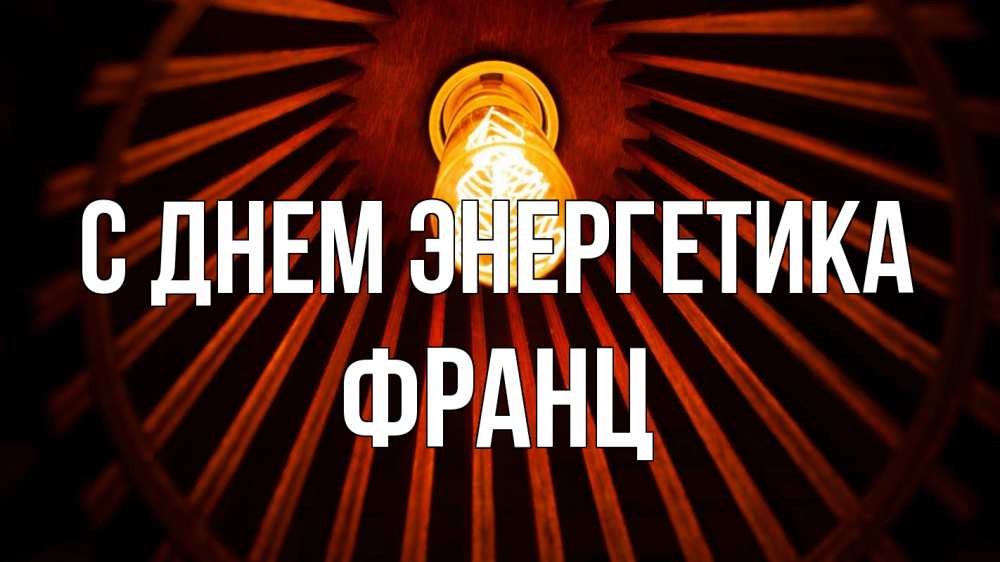 Открытка на каждый день с именем, Франц С днем энергетика лампа Прикольная открытка с пожеланием онлайн скачать бесплатно 