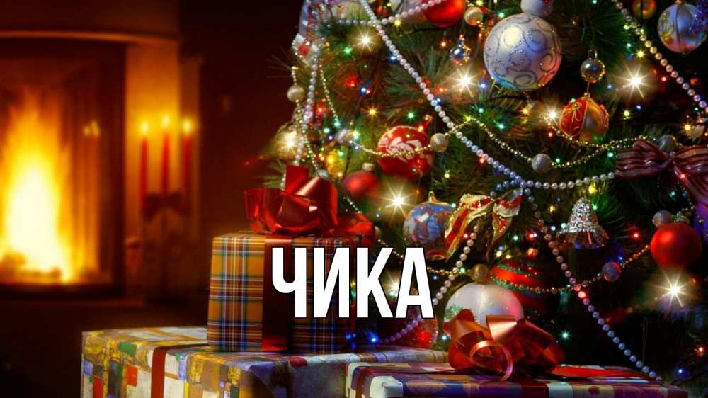 Открытка на каждый день с именем, Чика Главная елка, новый год Прикольная открытка с пожеланием онлайн скачать бесплатно 