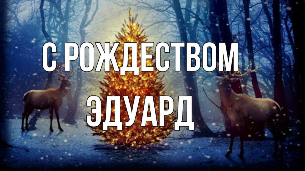 Открытка на каждый день с именем, Эдуард С рождеством олени, новогодняя елка Прикольная открытка с пожеланием онлайн скачать бесплатно 