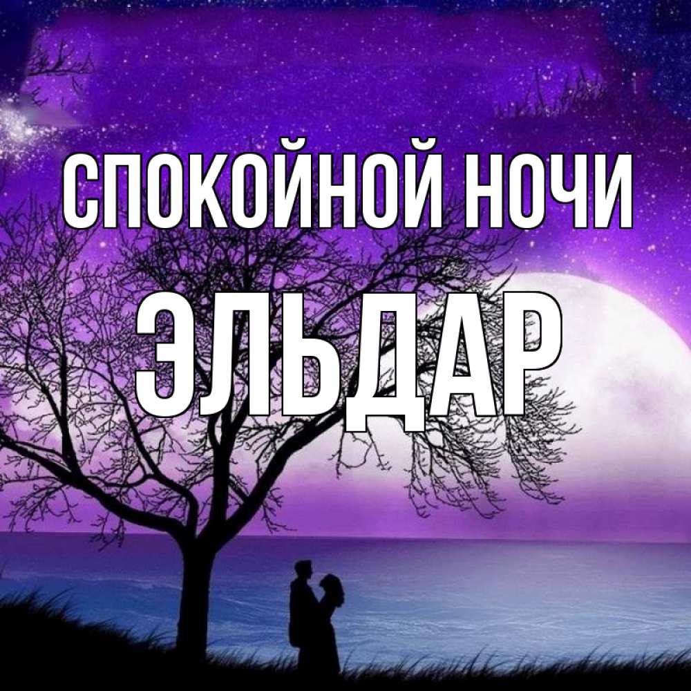 Открытка на каждый день с именем, Эльдар Спокойной ночи огромная луна и парочка Прикольная открытка с пожеланием онлайн скачать бесплатно 