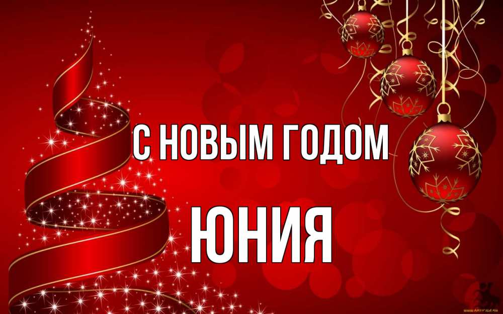 Открытка на каждый день с именем, Юния С новым годом новый год Прикольная открытка с пожеланием онлайн скачать бесплатно 