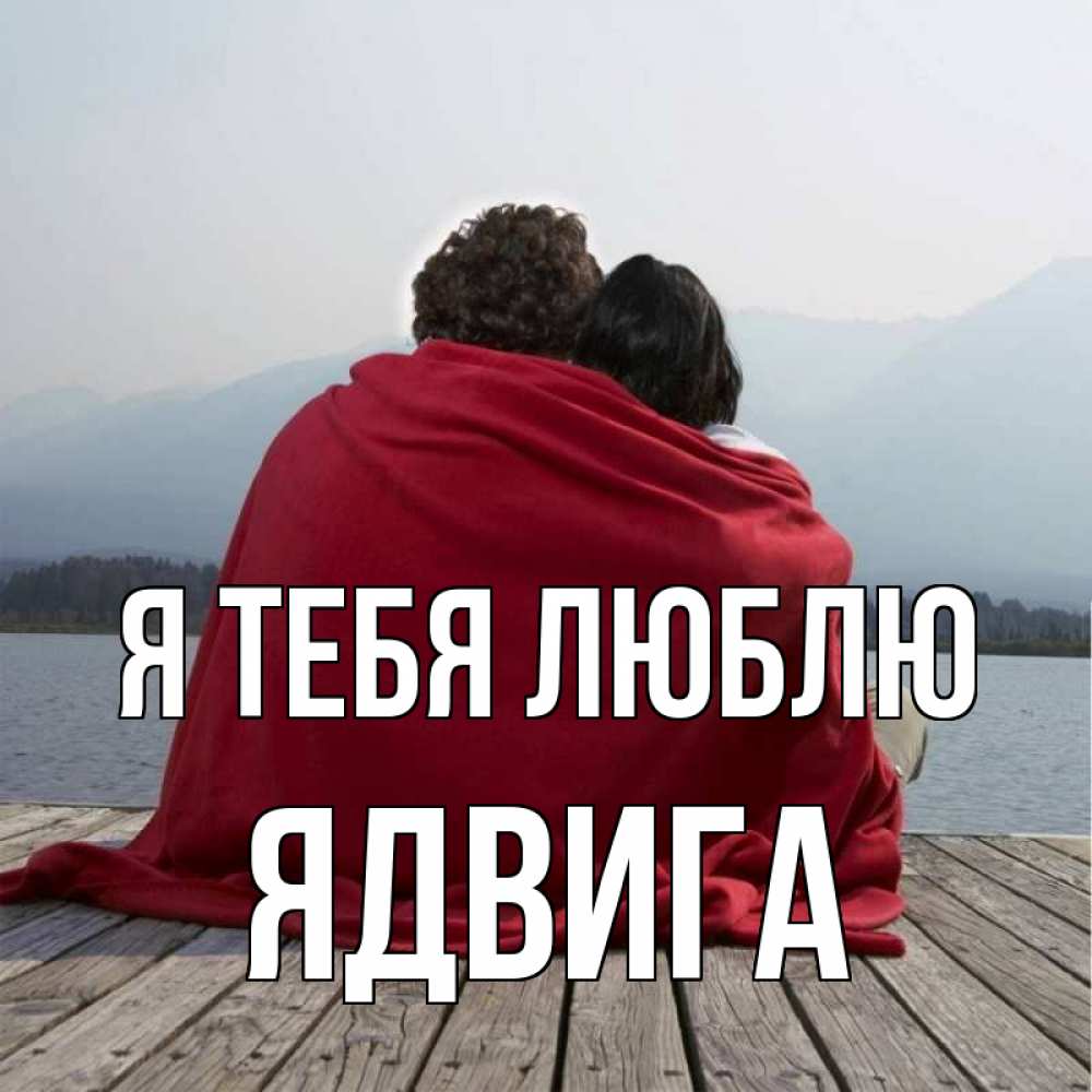 Открытка на каждый день с именем, Ядвига Я тебя люблю плед Прикольная открытка с пожеланием онлайн скачать бесплатно 