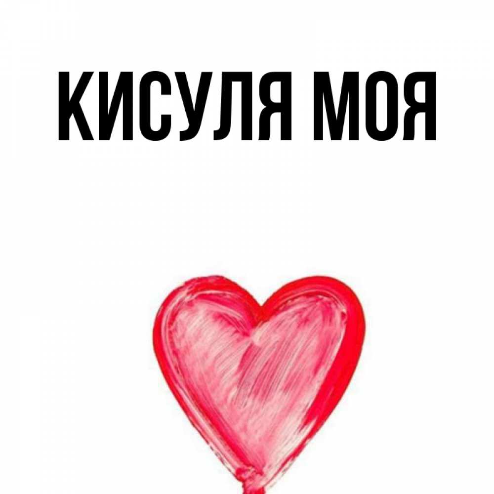 Моя кисуля картинки