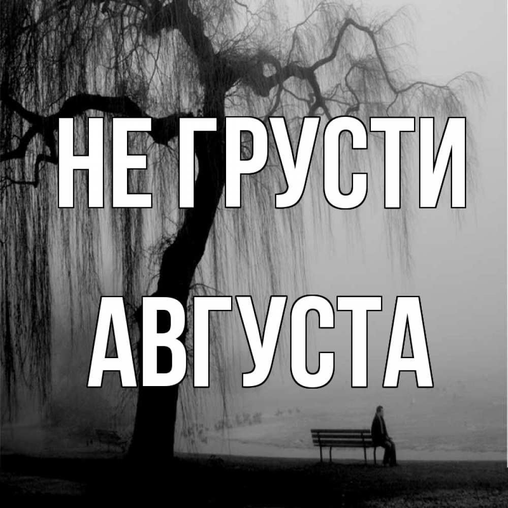 Открытка на каждый день с именем, Августа Не грусти висящие ветки дерева и лавочка под деревом Прикольная открытка с пожеланием онлайн скачать бесплатно 