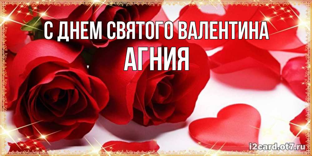 Открытка на каждый день с именем, Агния С днем Святого Валентина открытки на день всех влюбленных скачать бесплатно Прикольная открытка с пожеланием онлайн скачать бесплатно 