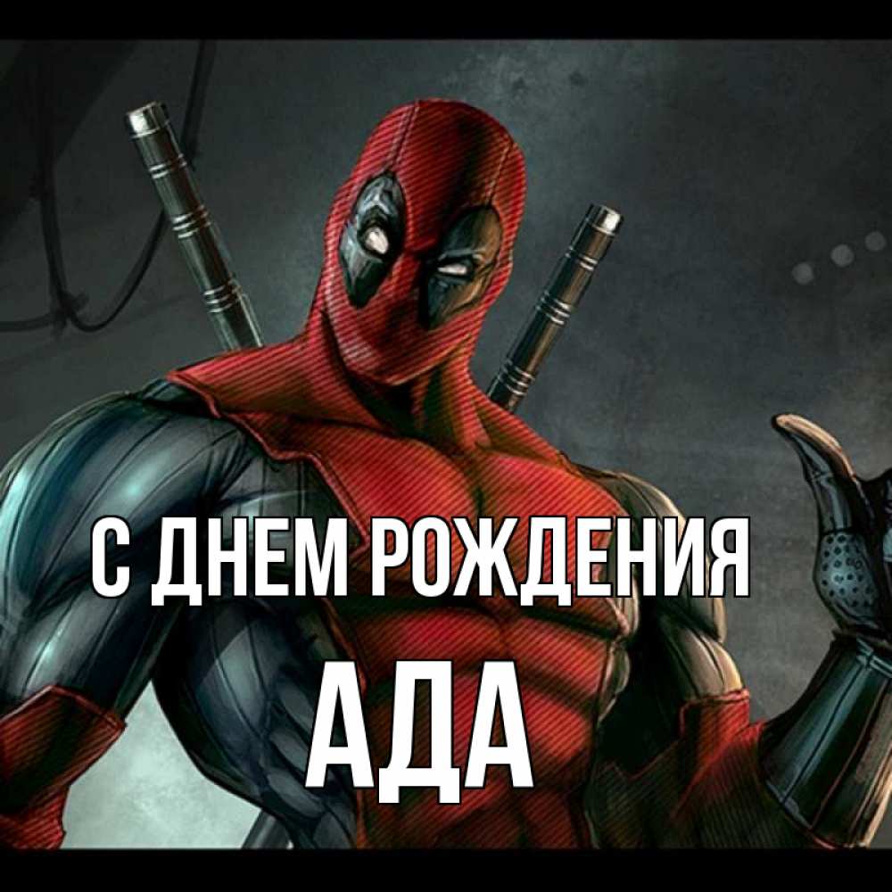 Открытка на каждый день с именем, Ада С днем рождения марвел супергерои Прикольная открытка с пожеланием онлайн скачать бесплатно 