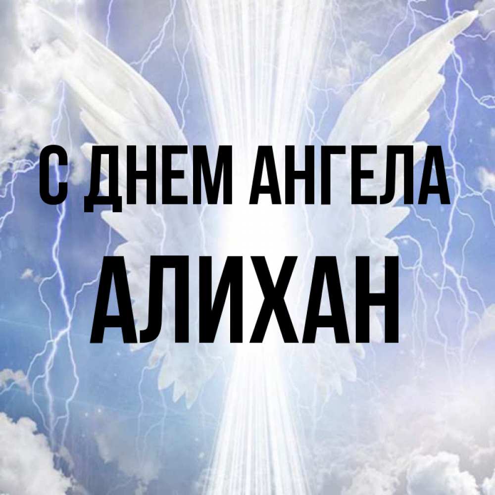 Открытка на каждый день с именем, Алихан С днем ангела молнии на небе и свет Прикольная открытка с пожеланием онлайн скачать бесплатно 