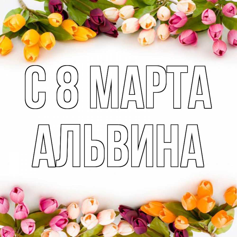 Открытка на каждый день с именем, Альвина С 8 марта весна март Прикольная открытка с пожеланием онлайн скачать бесплатно 