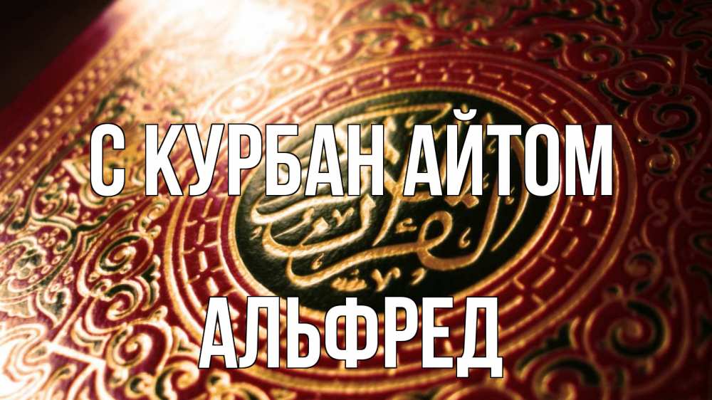 Открытка на каждый день с именем, Альфред С курбан айтом арабские символы Прикольная открытка с пожеланием онлайн скачать бесплатно 