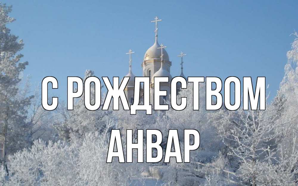 Открытка на каждый день с именем, Анвар С рождеством храм, зима, лес, церковь Прикольная открытка с пожеланием онлайн скачать бесплатно 