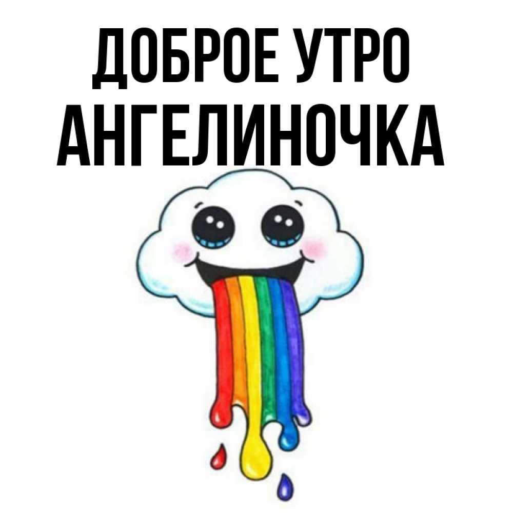 Картинка Доброе утро, Ангелиночка