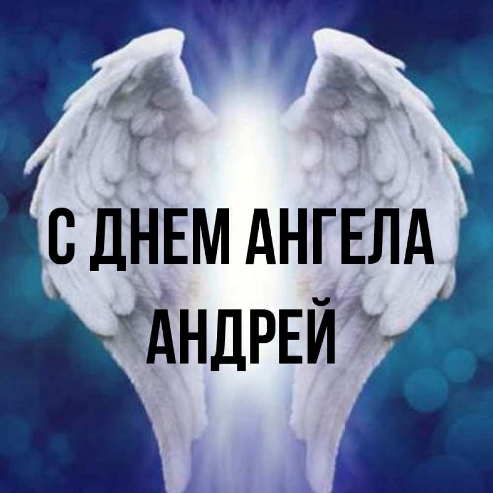 Открытка на каждый день с именем, Андрей С днем ангела синий фон и крылышки Прикольная открытка с пожеланием онлайн скачать бесплатно 