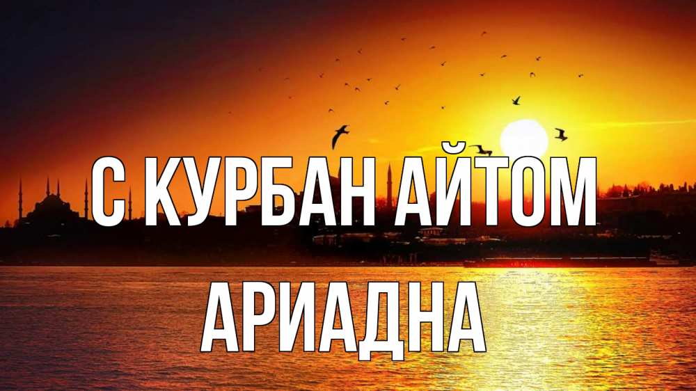 Открытка на каждый день с именем, Ариадна С курбан айтом мечеть Прикольная открытка с пожеланием онлайн скачать бесплатно 