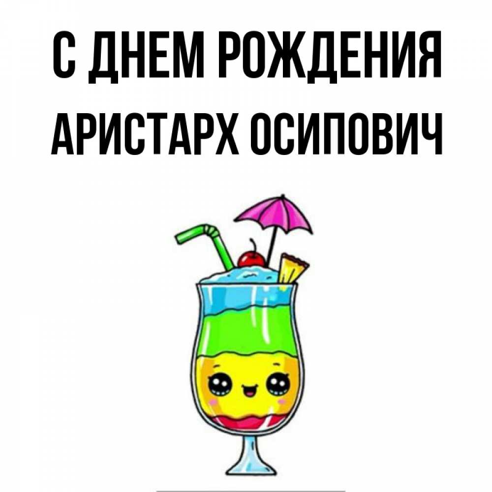 С Днем Рождения Аристарх Картинки