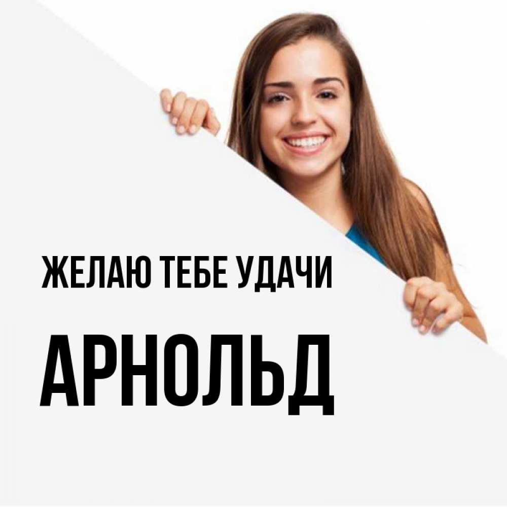Открытка на каждый день с именем, Арнольд Желаю тебе удачи пусть тебе сегодня повезет Прикольная открытка с пожеланием онлайн скачать бесплатно 