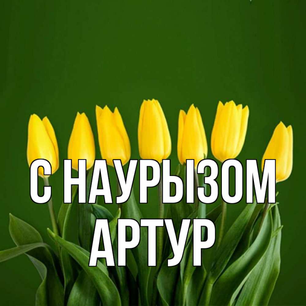 Открытка на каждый день с именем, Артур С наурызом желтого цвета 3 Прикольная открытка с пожеланием онлайн скачать бесплатно 