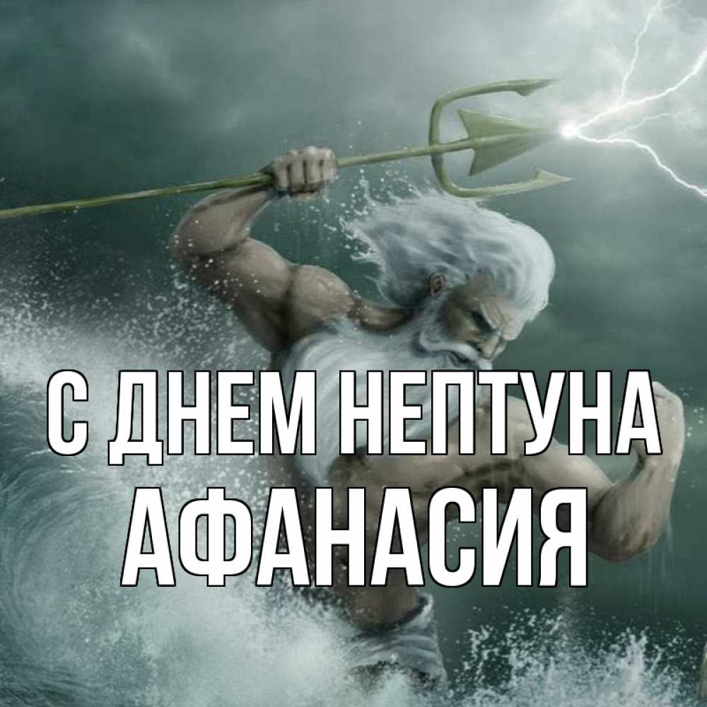 Открытка на каждый день с именем, Афанасия С днем нептуна с днем Нептуна Прикольная открытка с пожеланием онлайн скачать бесплатно 