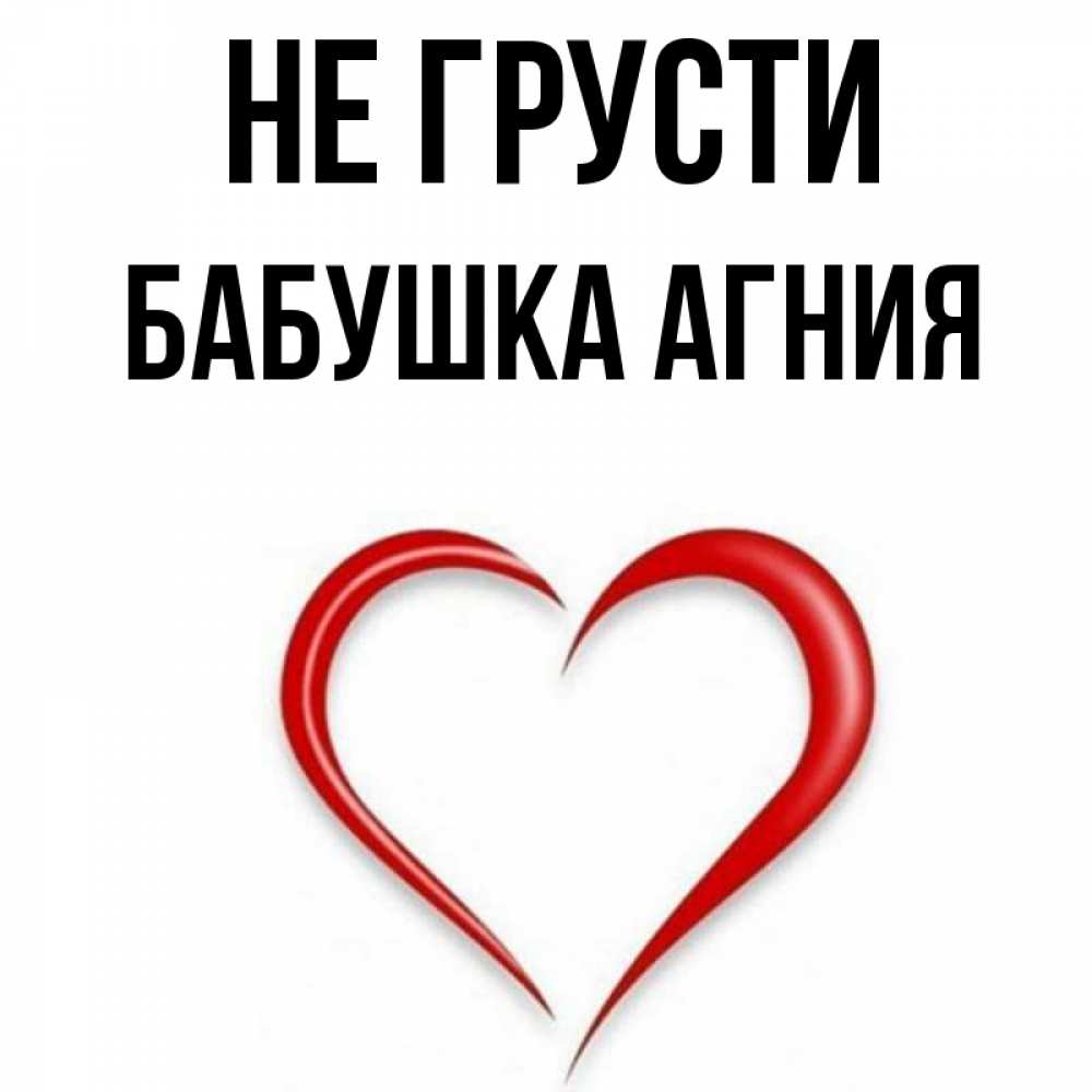 Открытка на каждый день с именем, Бабушка-Агния Не грусти для любимой Прикольная открытка с пожеланием онлайн скачать бесплатно 