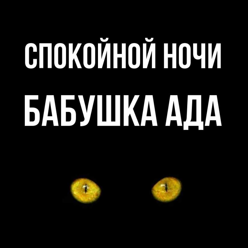 Открытка на каждый день с именем, Бабушка-Ада Спокойной ночи сладких снов бесстрашный мой дружочек Прикольная открытка с пожеланием онлайн скачать бесплатно 