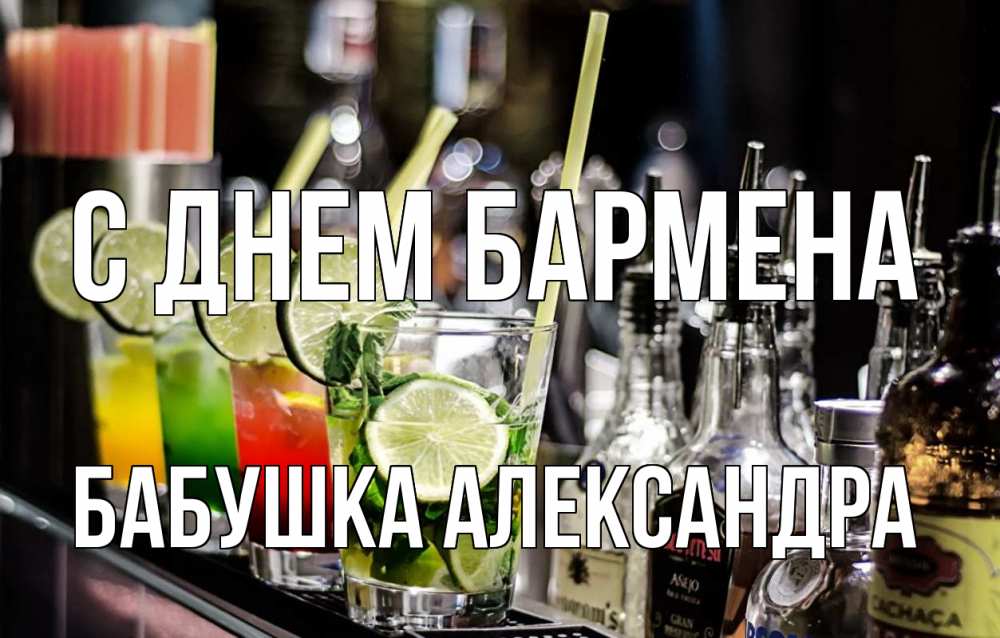 Открытка на каждый день с именем, Бабушка-Александра С днем бармена лайм с днем бармена Прикольная открытка с пожеланием онлайн скачать бесплатно 
