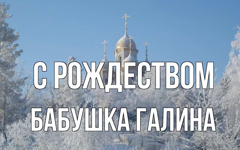 Открытка на каждый день с именем, Бабушка-Галина С рождеством храм, зима, лес, церковь Прикольная открытка с пожеланием онлайн скачать бесплатно 