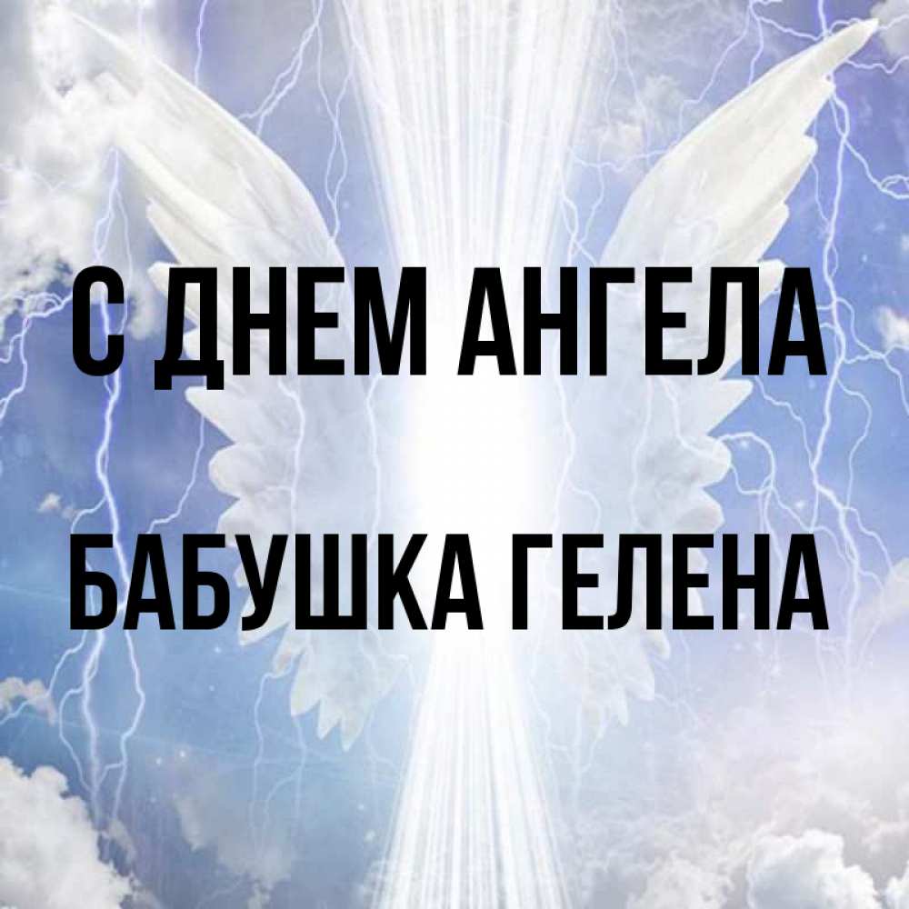 Открытка на каждый день с именем, Бабушка-Гелена С днем ангела молнии на небе и свет Прикольная открытка с пожеланием онлайн скачать бесплатно 