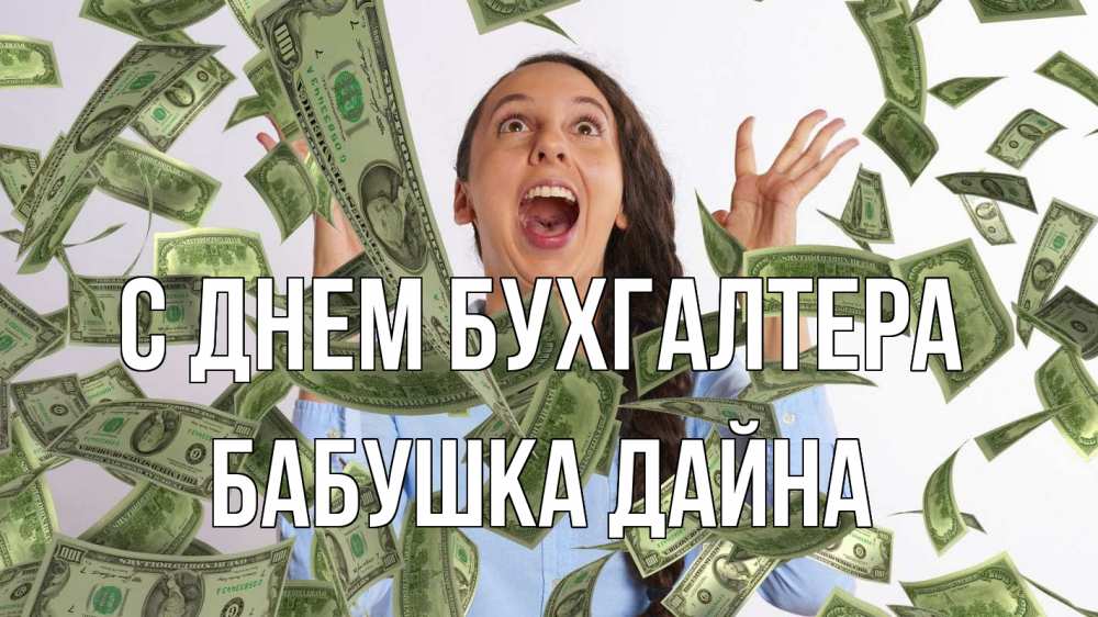 Открытка на каждый день с именем, Бабушка-Дайна С днем бухгалтера с днем бухгалтера Прикольная открытка с пожеланием онлайн скачать бесплатно 